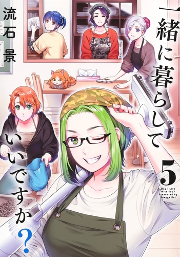 一緒に暮らしていいですか？ 5／流石 景 | 集英社 ― SHUEISHA ―