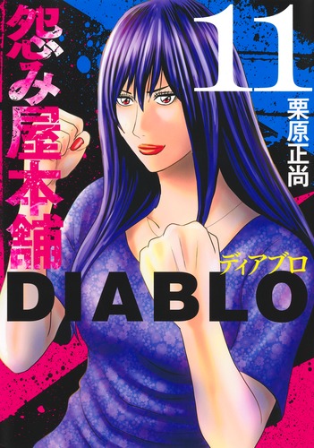 怨み屋本舗DIABLO 11／栗原 正尚 | 集英社 ― SHUEISHA ―