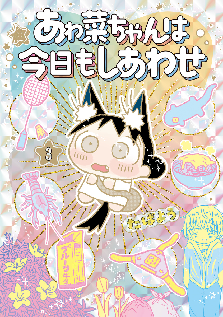 あゎ菜ちゃんは今日もしあわせ ③(完)