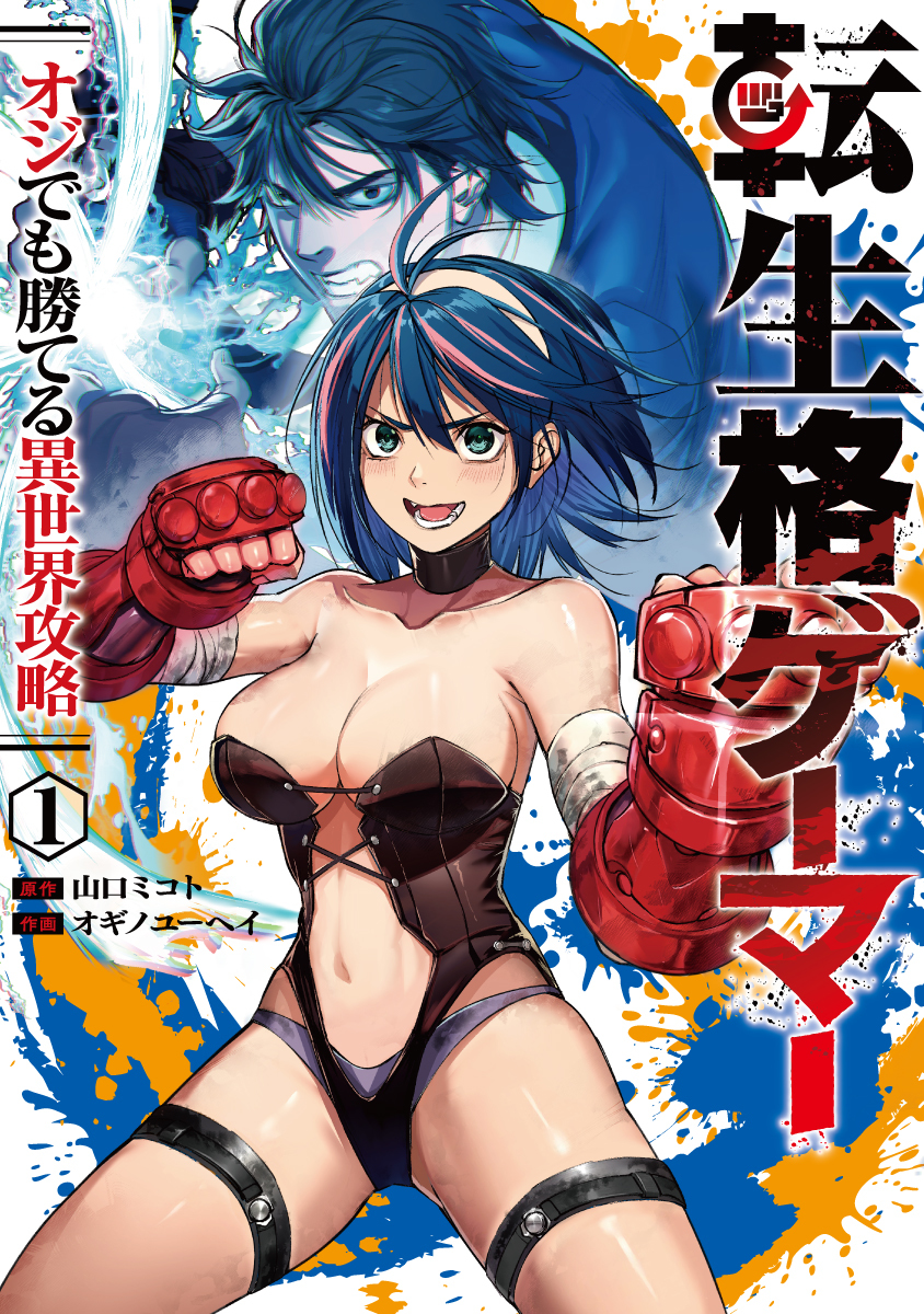 転生格ゲーマー ～オジでも勝てる異世界攻略～ ①