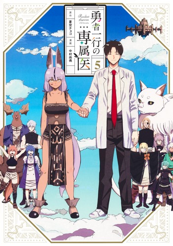 勇者一行の専属医 5／中村 尚儁／蒼空 チョコ | 集英社 ― SHUEISHA ―