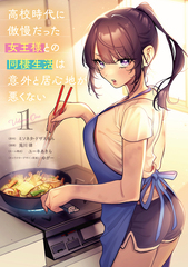 高校時代に傲慢だった女王様との同棲生活は意外と居心地が悪くない／1