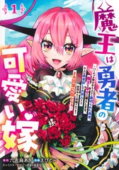 魔王は勇者の可愛い嫁 1 ～パーティの美少女4人から裏切られた勇者、魔王と幸せに暮らします。4人が勇者殺しの大罪人として世界中から非難されてる？ まあ因果応報かなぁ～