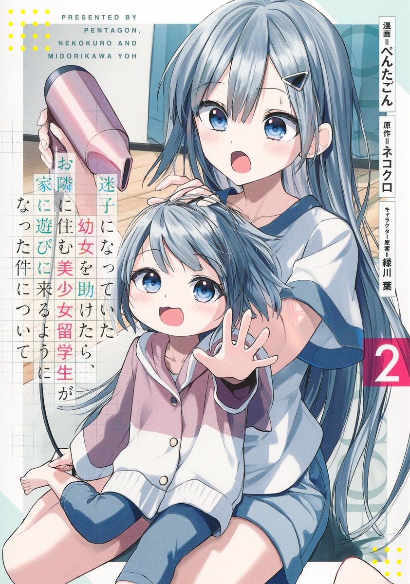 人気の贈り物が大集合 迷子になっていた幼女を助けたら、お隣に住む美少女留学生が家に 文学+小説