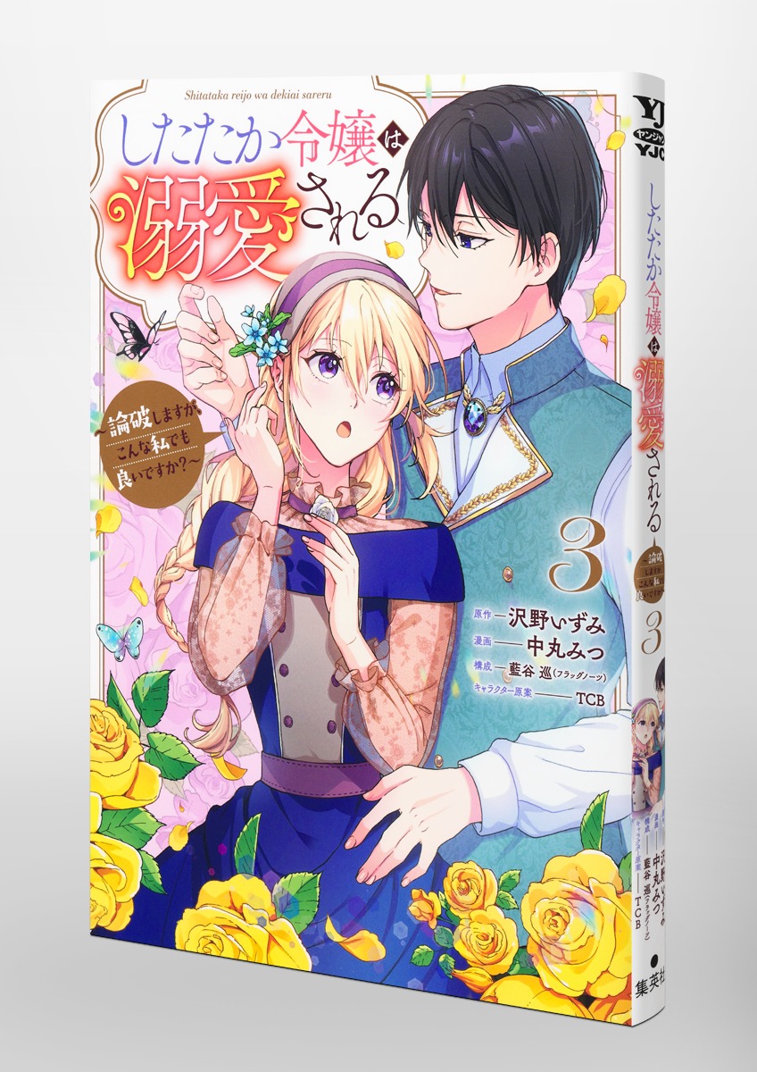 したたか令嬢は溺愛される/3 ~論破しますが、こんな私でも良いですか?~ 画像3