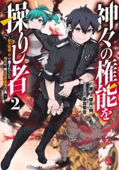神々の権能を操りし者　～能力数値『0』で蔑まれている俺だが、実は世界最強の一角～ 2