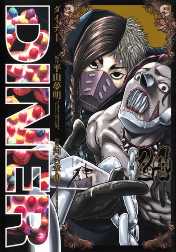 試し読み】DINERダイナー 24／河合 孝典／平山 夢明 | 集英社