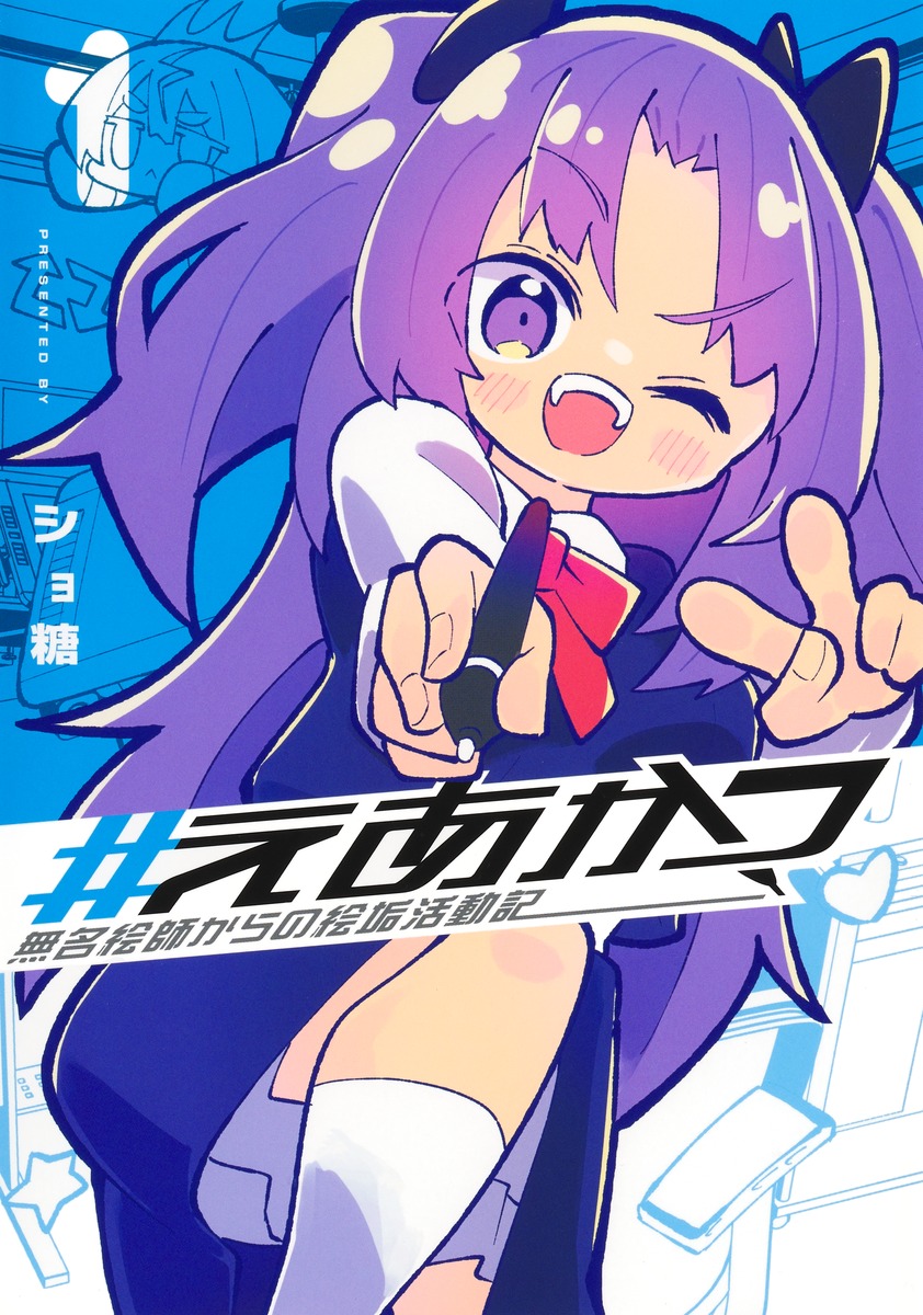 #えあかつ　無名絵師からの絵垢活動記 ①
