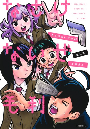 試し読み】なさけないぜ毛利 2／上戸 まえ | 集英社 ― SHUEISHA ―
