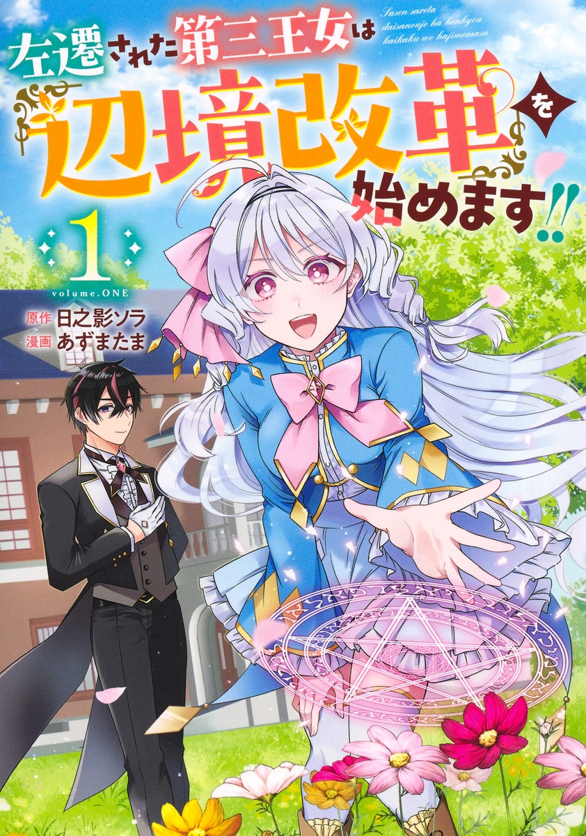左遷された第三王女は『辺境改革』を始めます!! ①