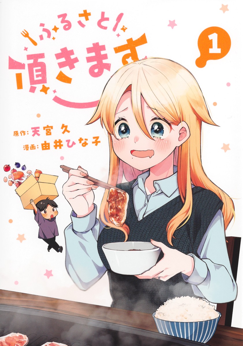 ふるさと頂きます ①
