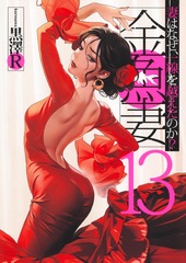 金魚妻 13