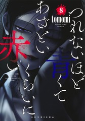 つれないほど青くて あざといくらいに赤い 8