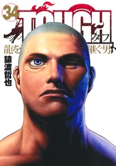 TOUGH 龍を継ぐ男 34