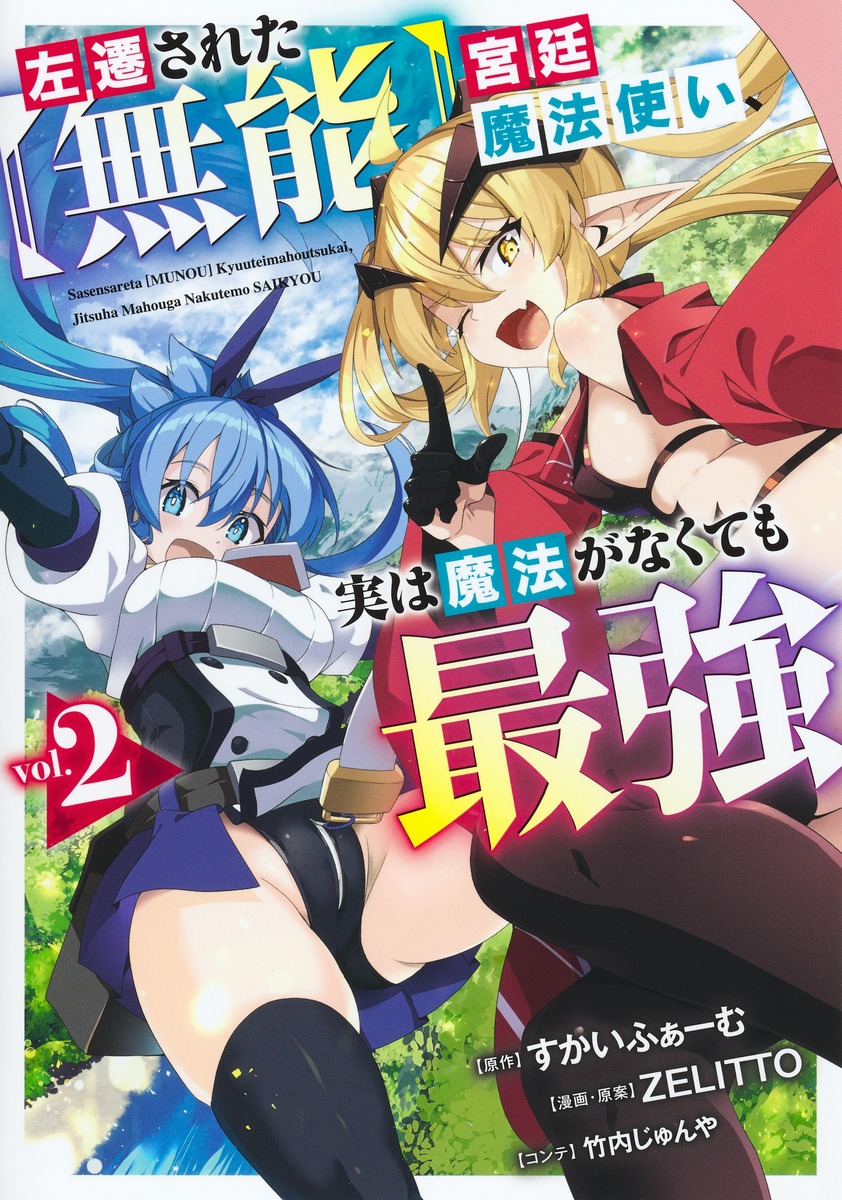 みぃー★ 左遷された【無能】宮廷魔法使い、実は魔法がなくても最強 他 左遷された【無能】宮廷魔法使い、実は魔法がなくても最強 2