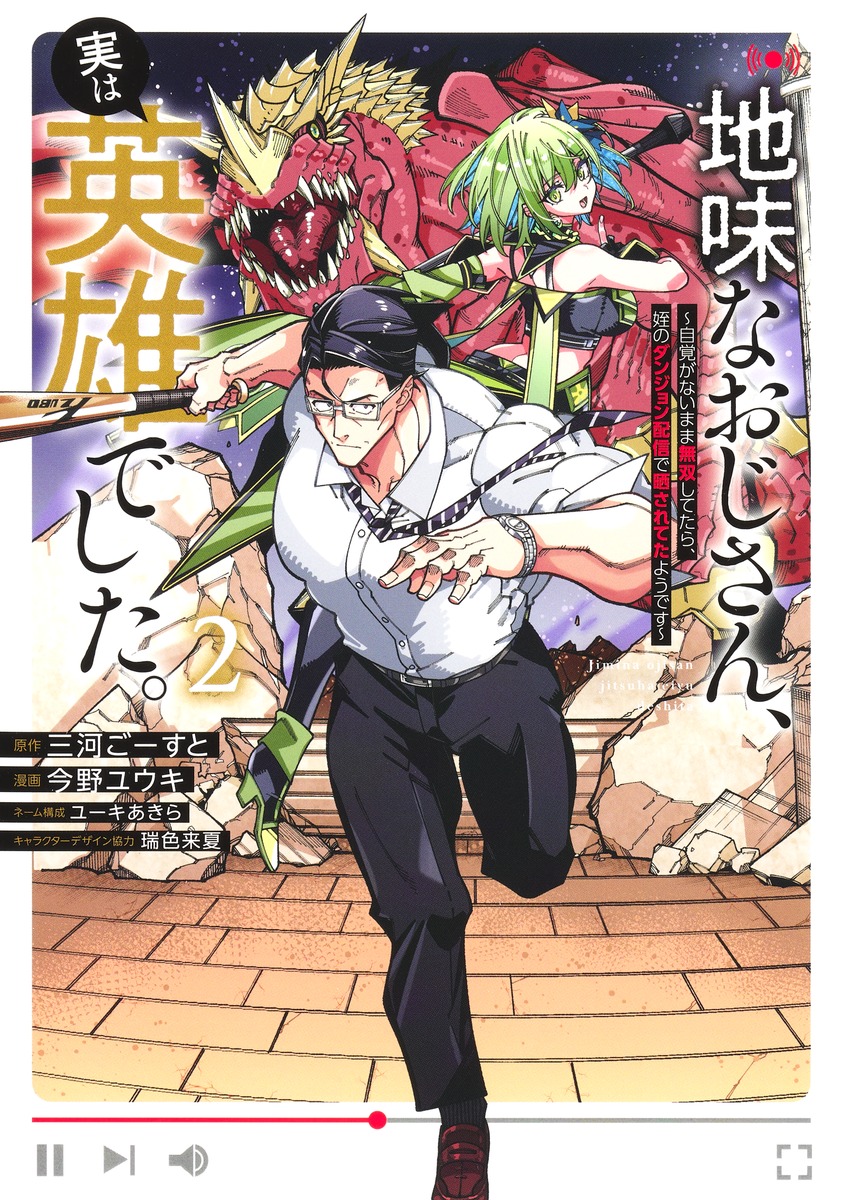 地味なおじさん、実は英雄でした。/2 ~自覚がないまま無双してたら、姪のダンジョン配信で晒されてたようです~ 画像1