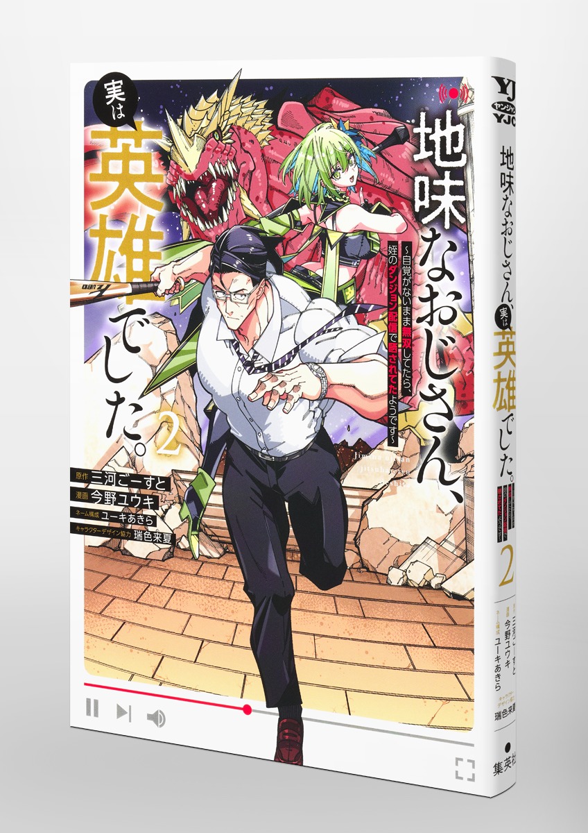 地味なおじさん、実は英雄でした。/2 ~自覚がないまま無双してたら、姪のダンジョン配信で晒されてたようです~ 画像3