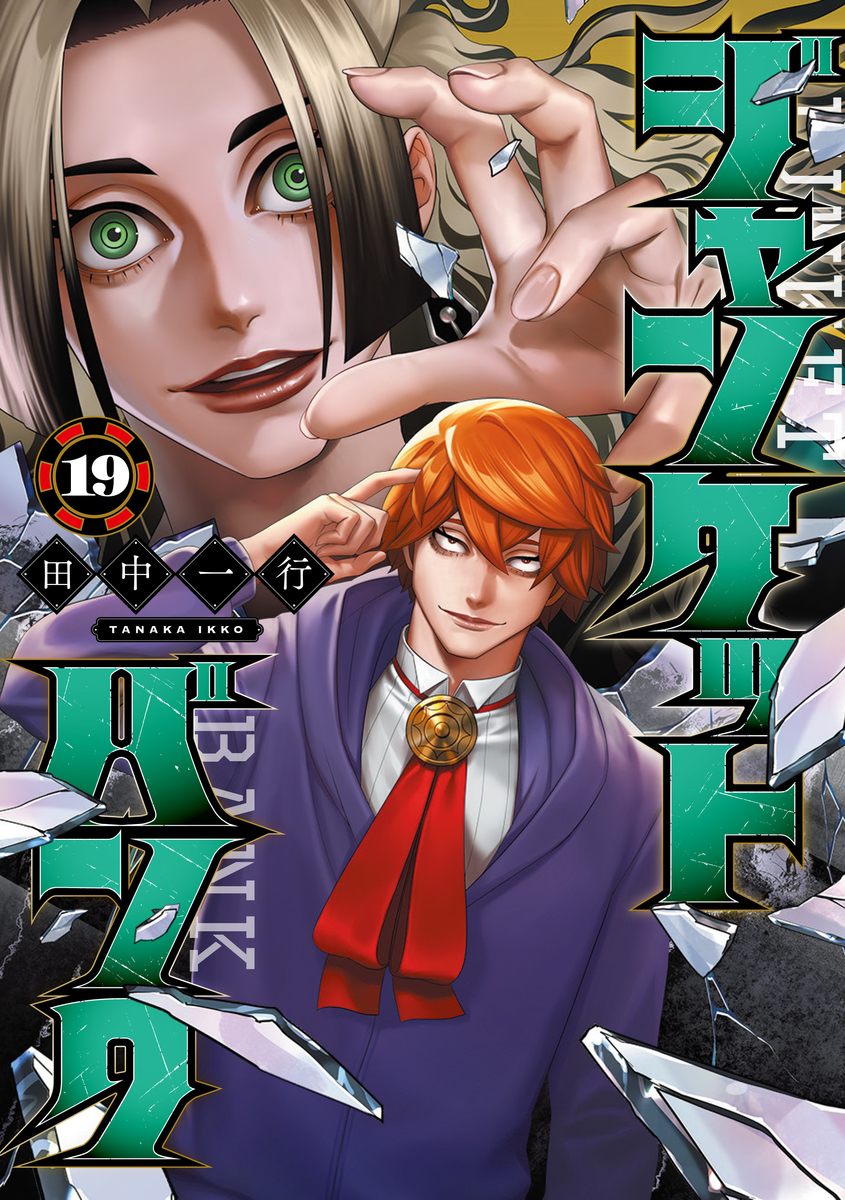 ジャンケットバンク 19／田中 一行 | 集英社 ― SHUEISHA ―