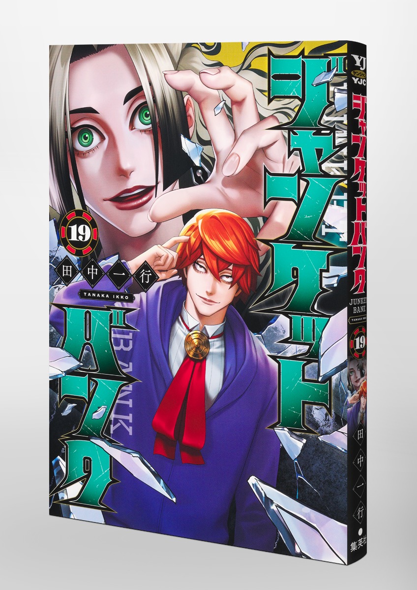 ジャンケットバンク 1～19巻 最新刊まで 田中一行 .... ジャンケットバンク (1-19巻 最新刊) – world-manga10