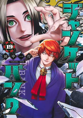 729★ジャンケットバンク★全巻セット ジャンケットバンク コミック 1-12巻セット |本 | 通販 | Amazon