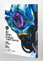 真の安らぎはこの世になく 9 ―シン・仮面ライダー SHOCKER SIDE