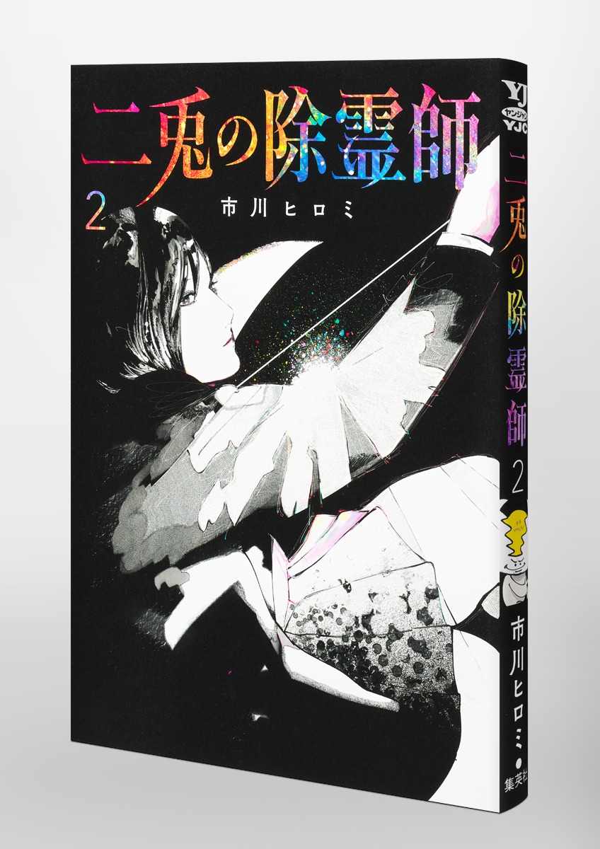 二兎の除霊師 2／市川 ヒロミ | 集英社 ― SHUEISHA ―
