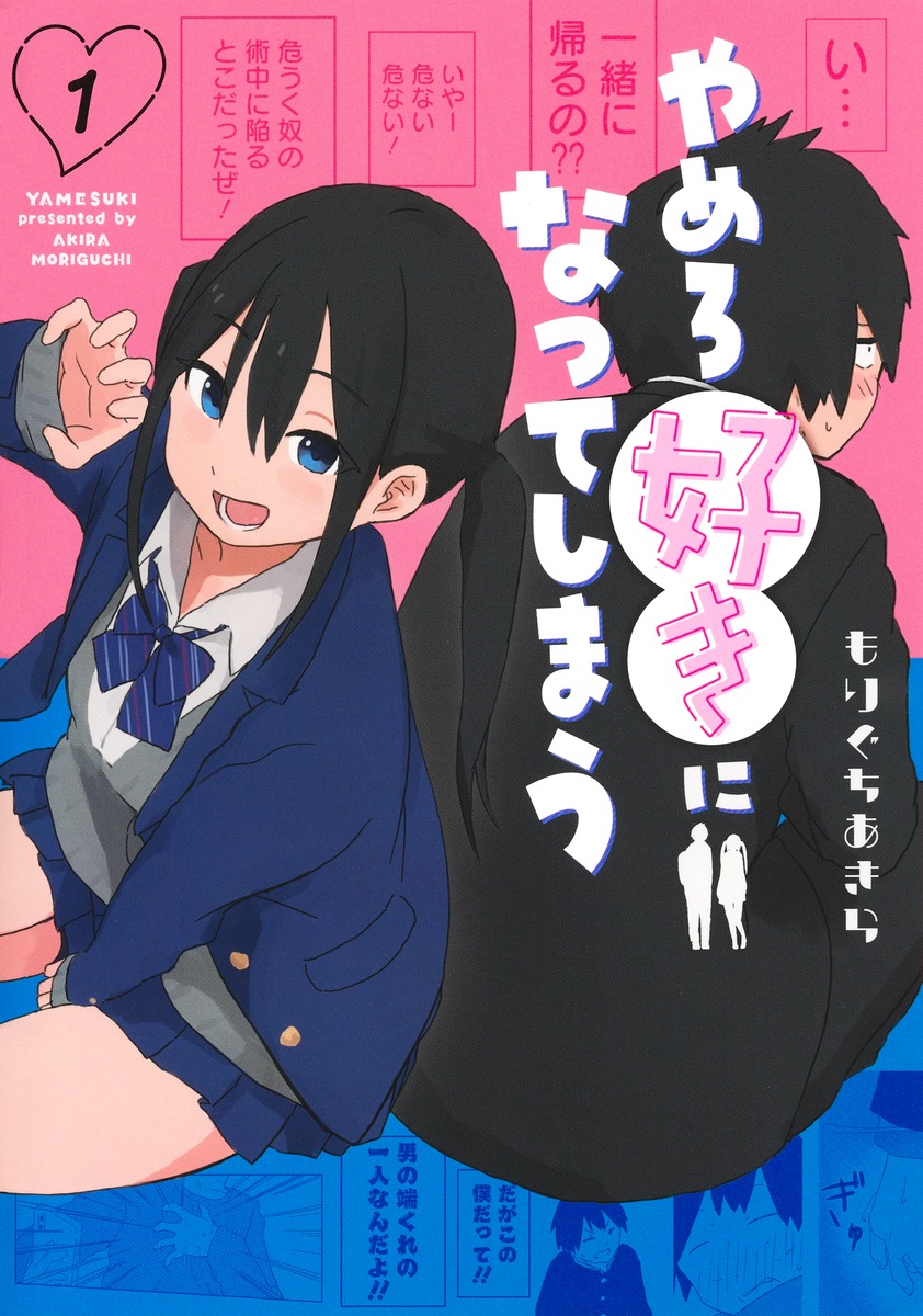 やめろ好きになってしまう ①