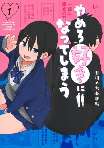 やめろ好きになってしまう 1／もりぐち あきら | 集英社 ― SHUEISHA ―