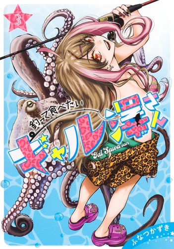 釣って食べたいギャル澤さん 2 直筆イラスト入りサイン本 釣って食べたいギャル澤さん 2 直筆イラスト入りサイン本（釣っ