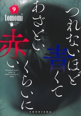 つれないほど青くて あざといくらいに赤い／9