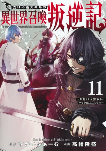 俺だけ不遇スキルの異世界召喚叛逆記 11 ～最弱スキル【吸収】が全てを