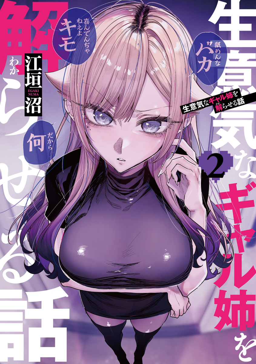 生意気なギャル姉を解らせる話 ➁
