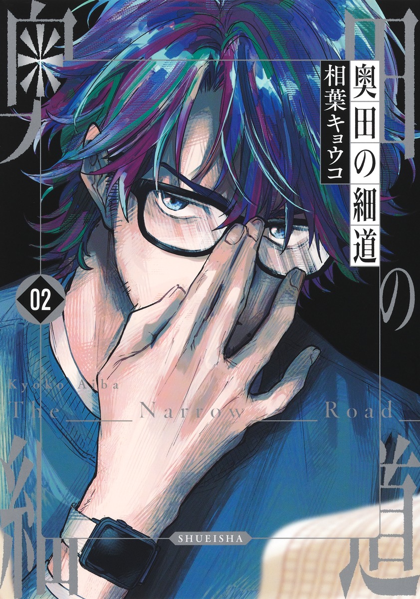 期間限定キャンペーン 集英社 | キョウコ 2／相葉 奥田の細道 ― ― SHUEISHA その他