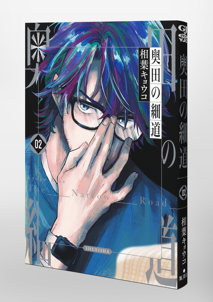 新版 奥田の細道 2／相葉 ― SHUEISHA ― 集英社 | キョウコ その他