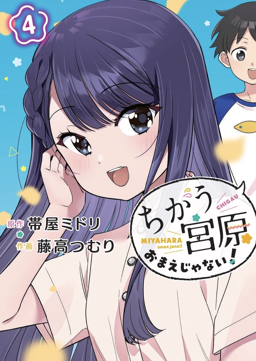 ちがう宮原おまえじゃない！ ④