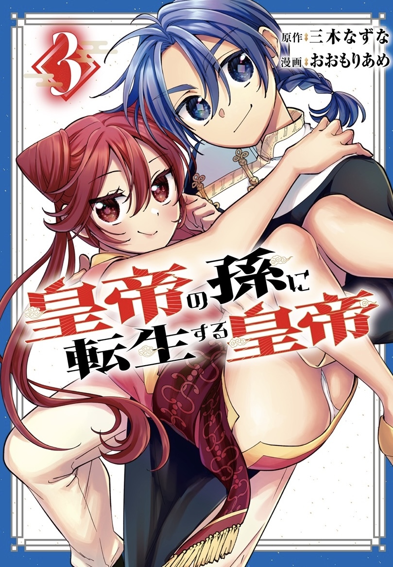 皇帝の孫に転生する皇帝 ③