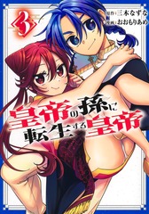 皇帝の孫に転生する皇帝 3