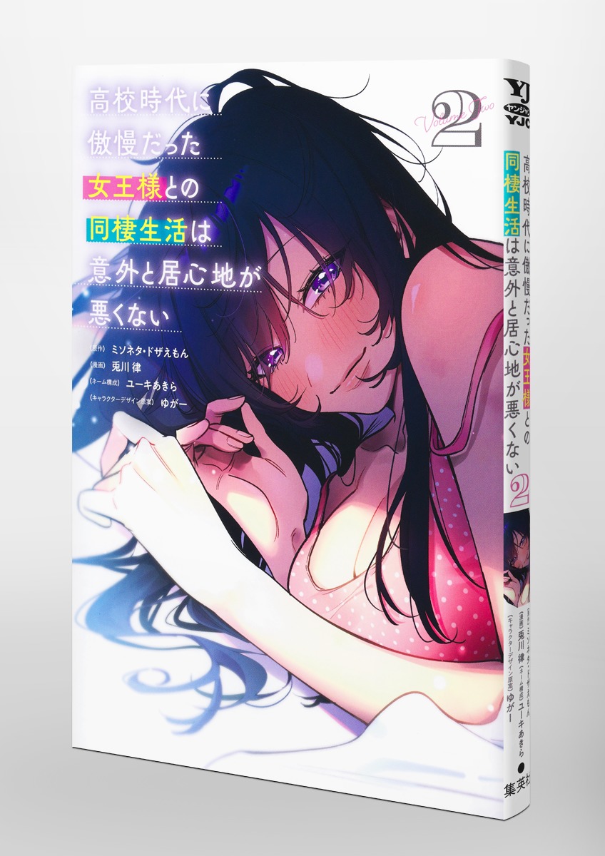 高校時代に傲慢だった女王様との同棲生活は意外と居心地が悪くない/2 画像3