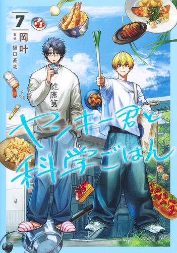 ヤンキー君と科学ごはん 7／岡 叶／樋口 直哉 | 集英社 ― SHUEISHA ―