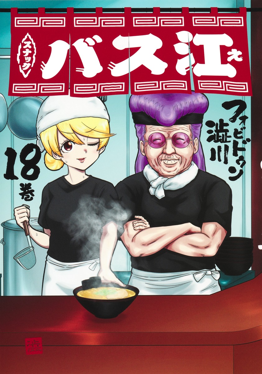 スナックバス江 1-15 フォビドゥン澁川 第1話]スナックバス江 - フォビドゥン澁川 | 少年ジャンプ＋