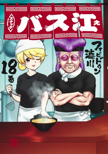 集英社 ヤングジャンプ スナックバス江 懸賞 Tシャツ グラス 非売品送料無料 スナックバス江 18/フォビドゥン澁川 | 集英社コミック公式 S-MANGA