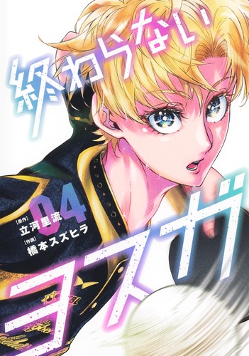 終わらないヨスガ 4／橋本 スズヒラ／立河 里流 | 集英社 ― SHUEISHA ―