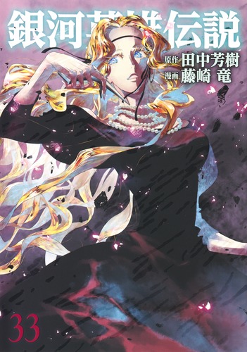 銀河英雄伝説 33／藤崎 竜／田中 芳樹 | 集英社コミック公式 S-MANGA