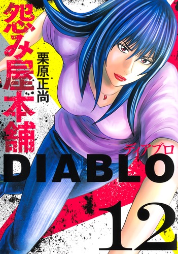 怨み屋本舗DIABLO 12／栗原 正尚 | 集英社 ― SHUEISHA ―