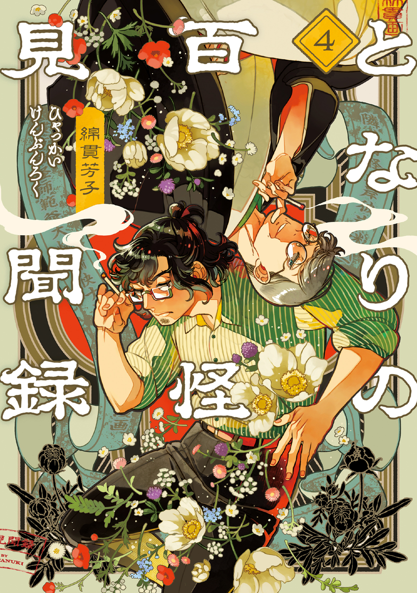 となりの百怪見聞録 ④