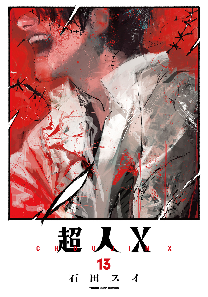 超人X ⑬