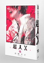 スーパーサイヤ人　真田丸　全13巻 8マンVSサイボーグ009 下（七月鏡一 脚本 ／ 早瀬マサト 平井