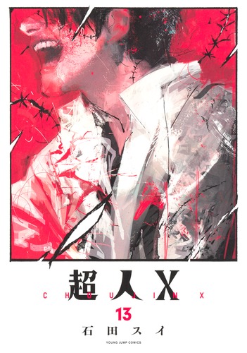 ☀️ 初版 最新刊付き帯付き良品 超人X 全巻 ☀️ 超人X 13／石田 スイ | 集英社 ― SHUEISHA ―