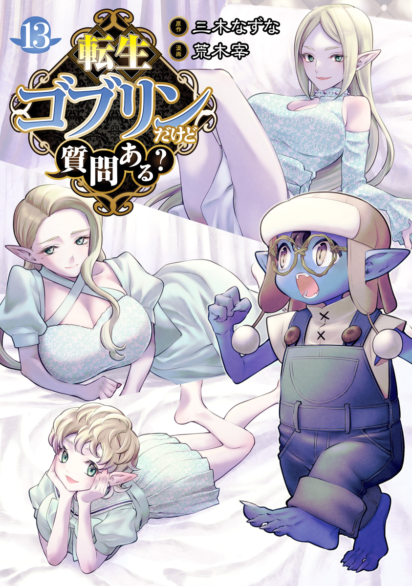 転生ゴブリンだけど質問ある？ ⑬