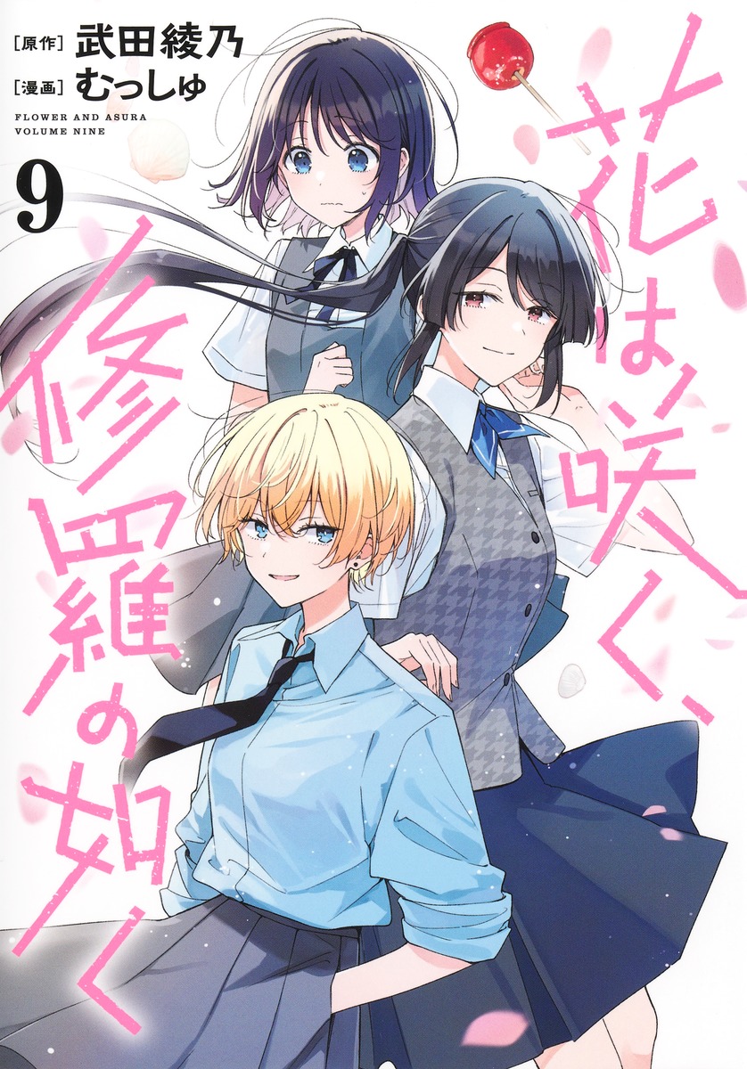 花は咲く、修羅の如く 9／むっしゅ／武田 綾乃 | 集英社